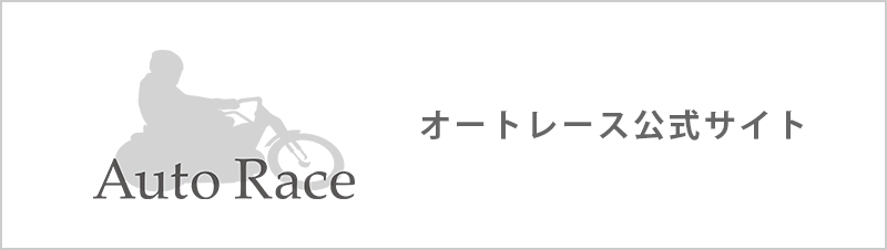 オートレース公式サイト