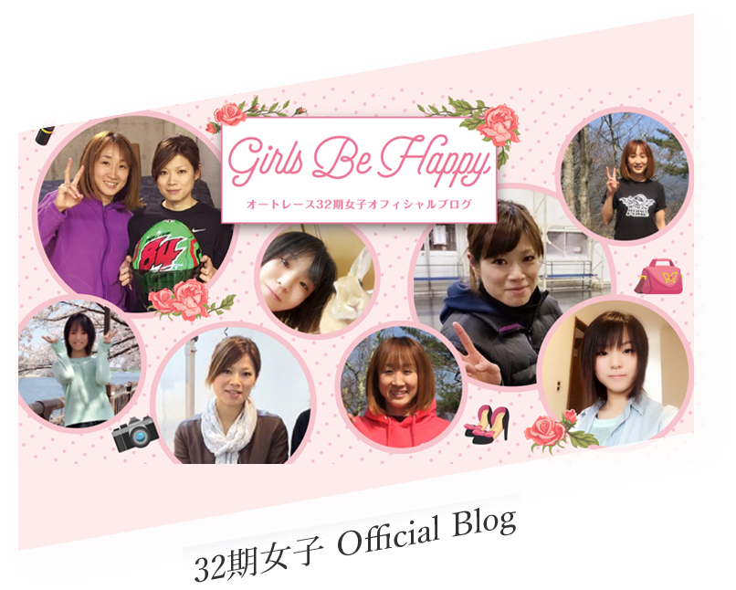 32期女子 Offical Blog