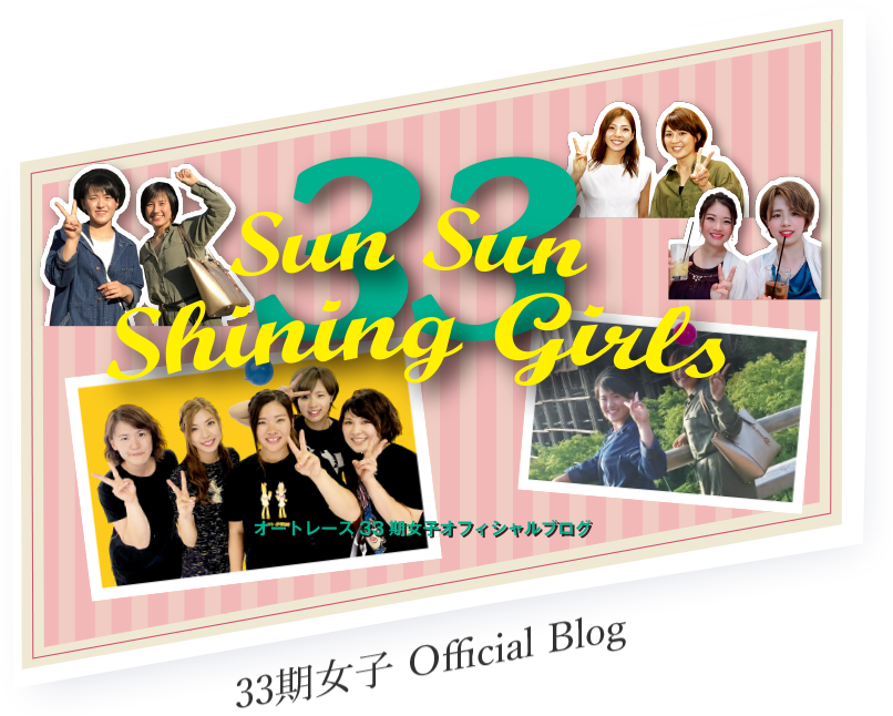 33期女子 Offical Blog