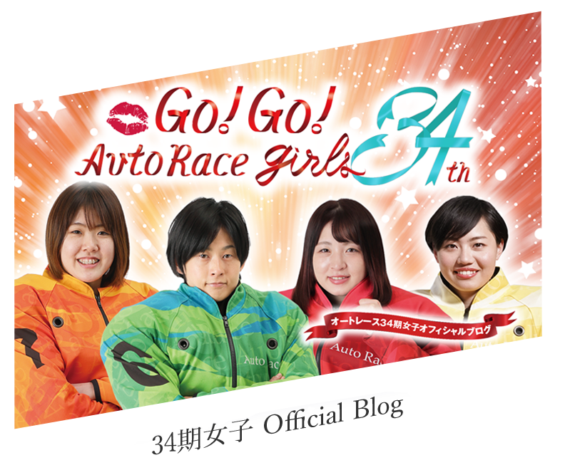 34期女子 Offical Blog