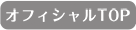 オフィシャルTOP
