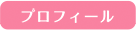 プロフィール