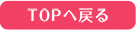 TOPへ戻る