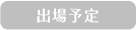 出場予定