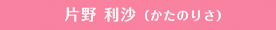 片野利沙（かたのりさ）