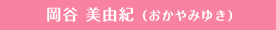 岡谷美由紀（おかやみゆき）